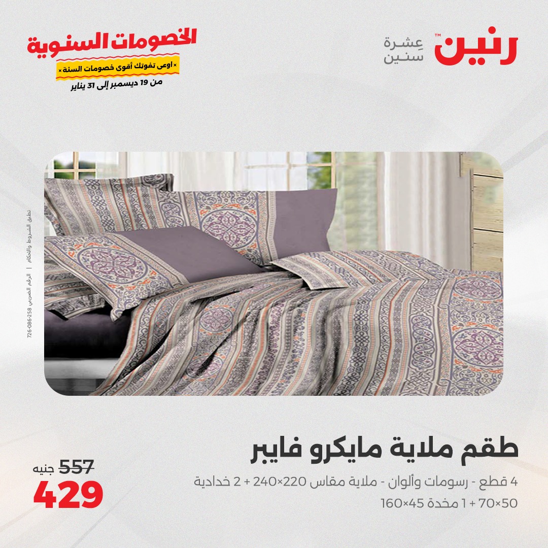 raneen offers from 19dec to 20dec 2024 عروض رنين من 19 ديسمبر حتى 20 ديسمبر 2024 صفحة رقم 18